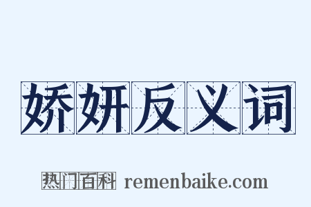 娇妍反义词是什么意思的图片